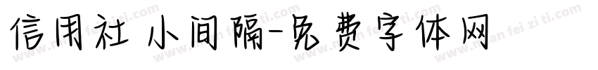 信用社 小间隔字体转换